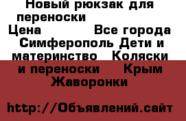 Новый рюкзак для переноски BabyBjorn One › Цена ­ 7 800 - Все города, Симферополь Дети и материнство » Коляски и переноски   . Крым,Жаворонки